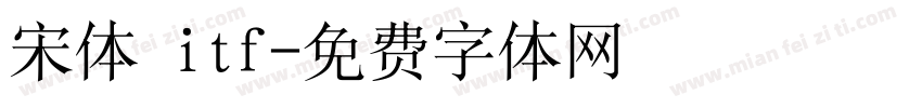 宋体 itf字体转换